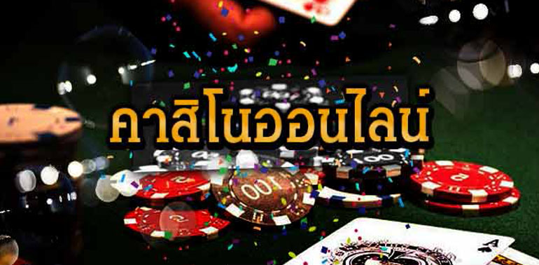 เล่นคาสิโน