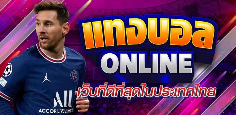 เล่นพนันบอล
