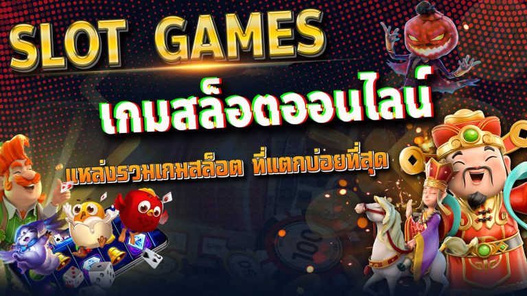 เกมสล็อตออนไลน์