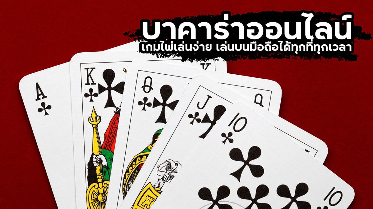 เล่นบาคาร่าออนไลน์