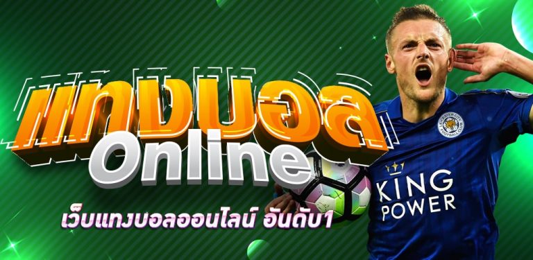 พนันฟุตบอลออนไลน์