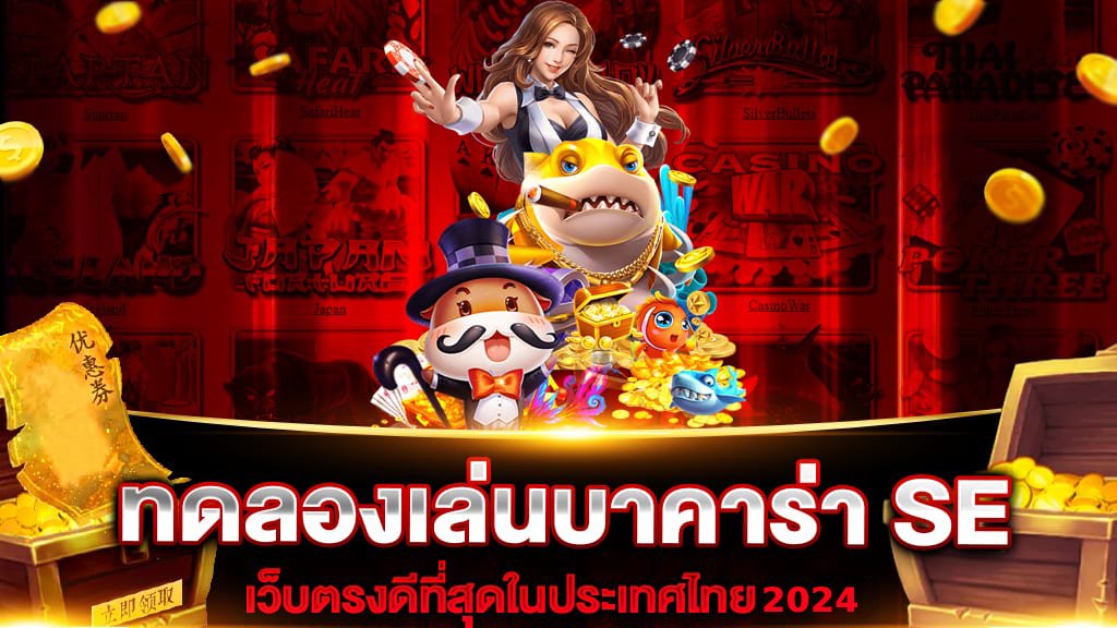ทดลอง บาคาร่า se