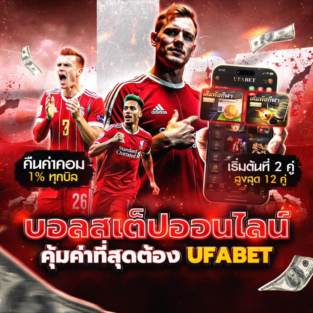 ทีเด็ดบอลวันนี้